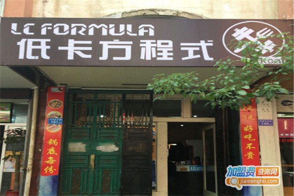 低卡方程式加盟费