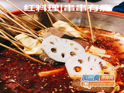红料理|串串有瘾加盟费