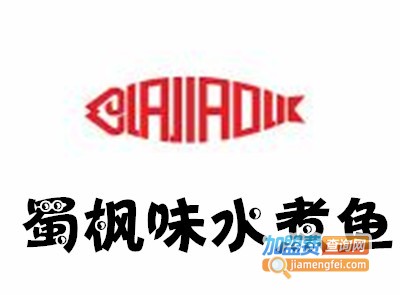 蜀枫味水煮鱼加盟费