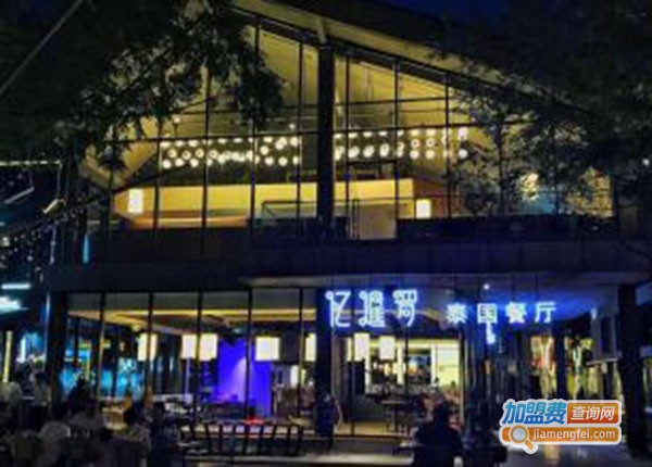 忆暹罗·泰国餐厅加盟费