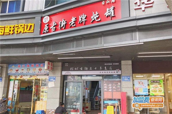 原古街老牌炖罐加盟费