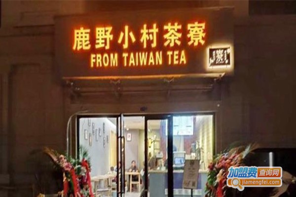 鹿野小村茶寮饮品加盟费