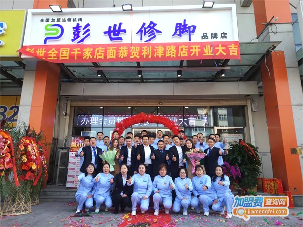 彭世修脚加盟
