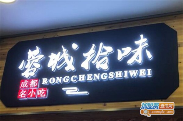 蓉城拾味加盟费