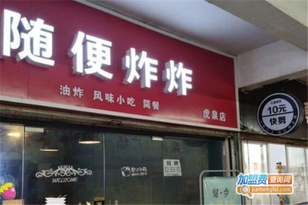 随便炸炸加盟费