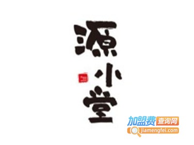 源小堂加盟费