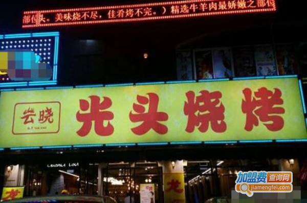 云晓光头烧烤吧加盟费