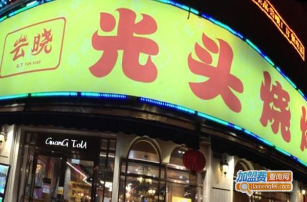 云晓光头烧烤吧加盟费