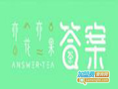 亦花亦果答案茶
