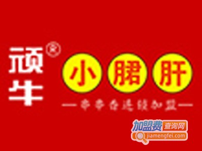 顽牛小郡肝砂锅串串香加盟费