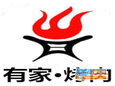 有家·烤肉加盟费