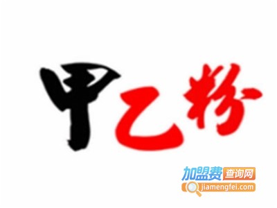 甲乙粉花甲粉