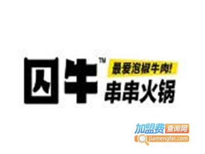 囚牛串串火锅加盟费
