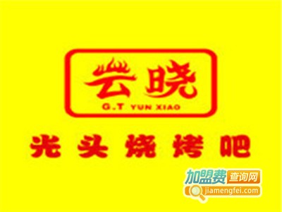 云晓光头烧烤吧加盟费