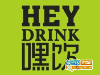 HEY DRINK嘿饮加盟