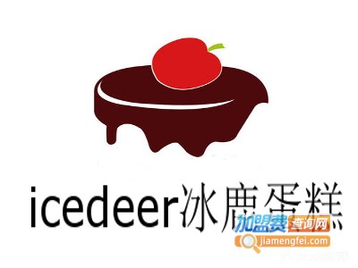 icedeer冰鹿蛋糕加盟费
