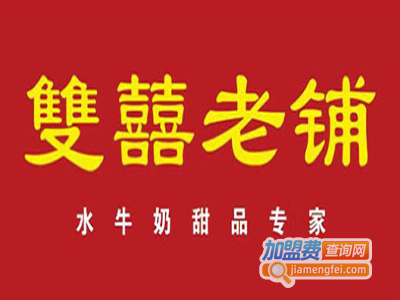 双喜老铺水牛奶甜品专家加盟费