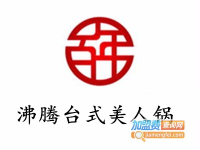 沸腾台式美人锅加盟费