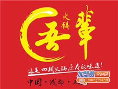 吾辈火锅加盟费