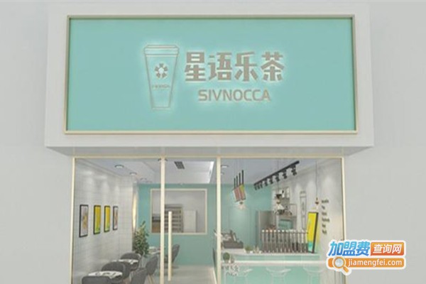 星语乐茶加盟费