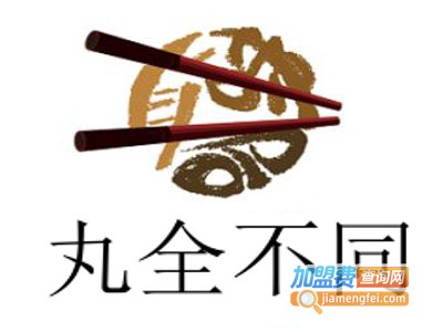 丸全不同加盟费