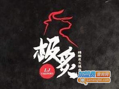 极炙台湾精致炭火烤肉加盟费