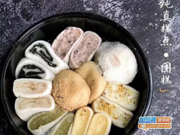 纯真糯米糕点加盟费