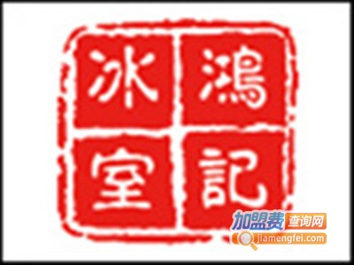 鸿记冰室饮品加盟费