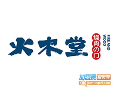火木堂烧肉之门加盟费