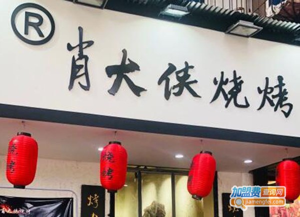 肖大侠烧烤加盟费