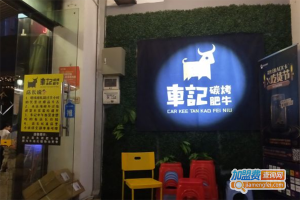 车记碳烤肥牛加盟费