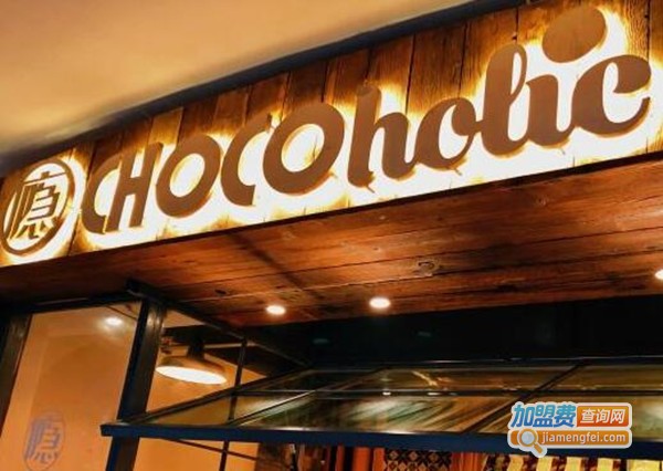 CHOCOholic巧克瘾加盟费