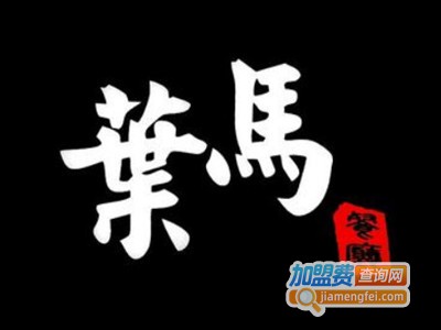 叶马餐厅加盟费