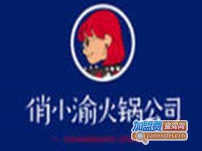 俏小渝火锅公司加盟费