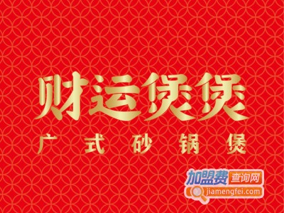 财运煲煲加盟费