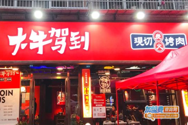 大牛驾到现切烤肉加盟费
