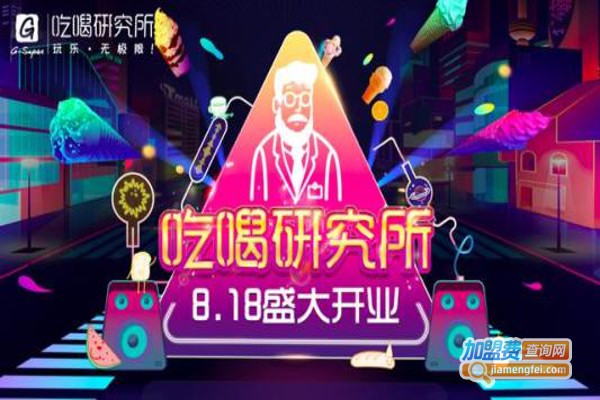 G-Super吃喝研究所加盟费