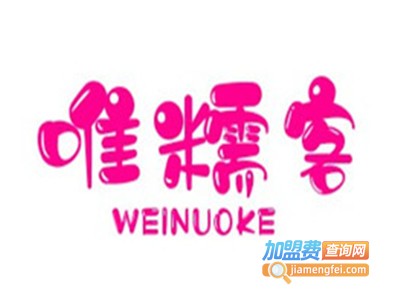 唯糯客加盟费