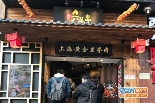 熊记六萬串加盟费