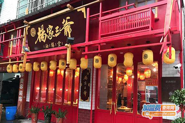 杨家三爷油爆堂加盟费