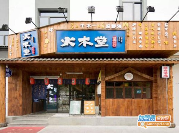 火木堂烧肉之门加盟费