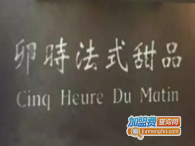 卯时法式甜品加盟