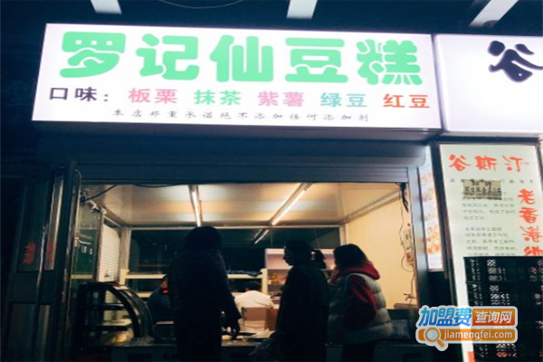 罗记仙豆糕加盟费