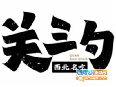 关三勺西北名吃加盟费