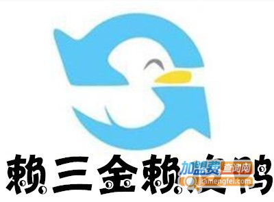 赖三金赖皮鸭加盟费