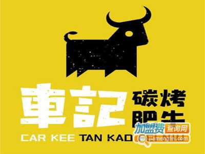 车记碳烤肥牛加盟费