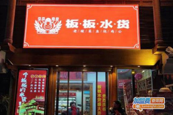 板板水货加盟费