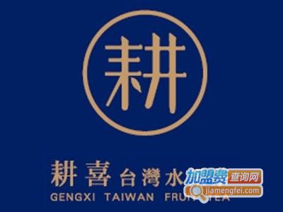 耕喜家水果茶加盟费