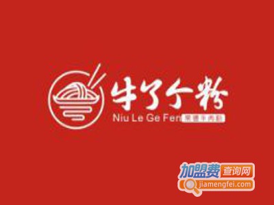 牛了个粉加盟费