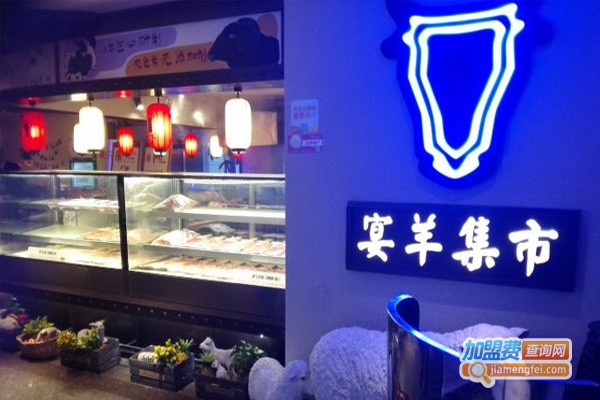 宴羊集市火锅加盟费